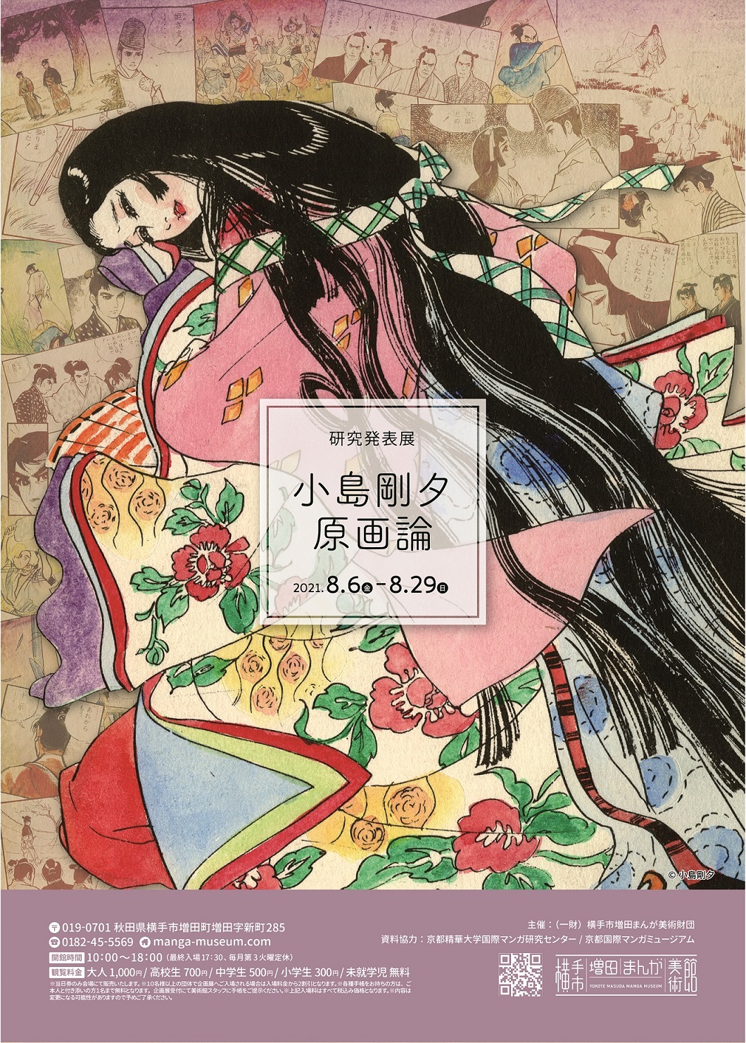 終了】小島剛夕原画論 – 横手市増田まんが美術館