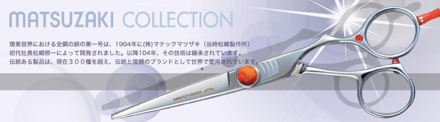 Matsuzaki Scissors [伝統の美容シザー] マテックマツザキ 製品シリーズ