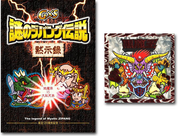 謎のジパング伝説／復活！20周年記念シール画像リスト