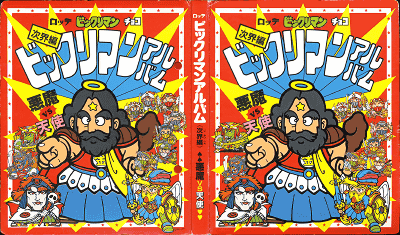 ビックリマン(悪魔vs天使)／アルバム