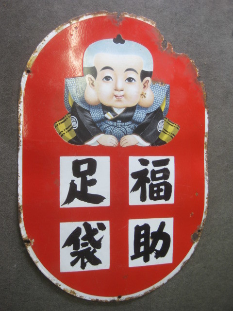 hz1303 福助足袋 両面 【戦前のホーロー看板屋さん】
