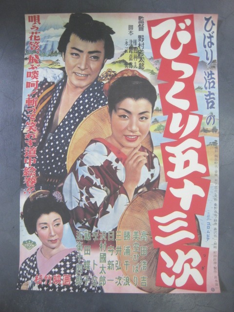 pg0312 びっくり五十三次映画ポスター【昭和レトロ百貨店】