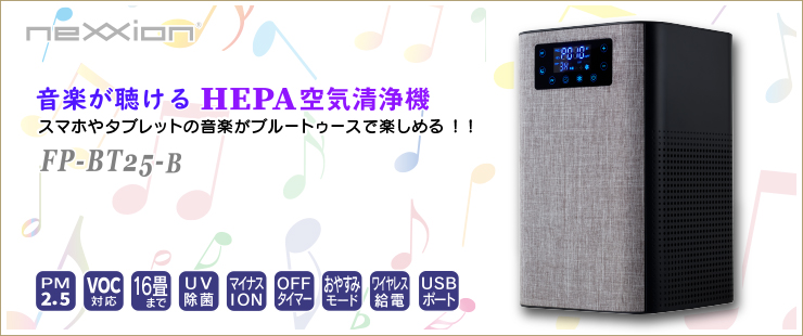 NEXXION/HEPA空気清浄機 FP-BT25-B