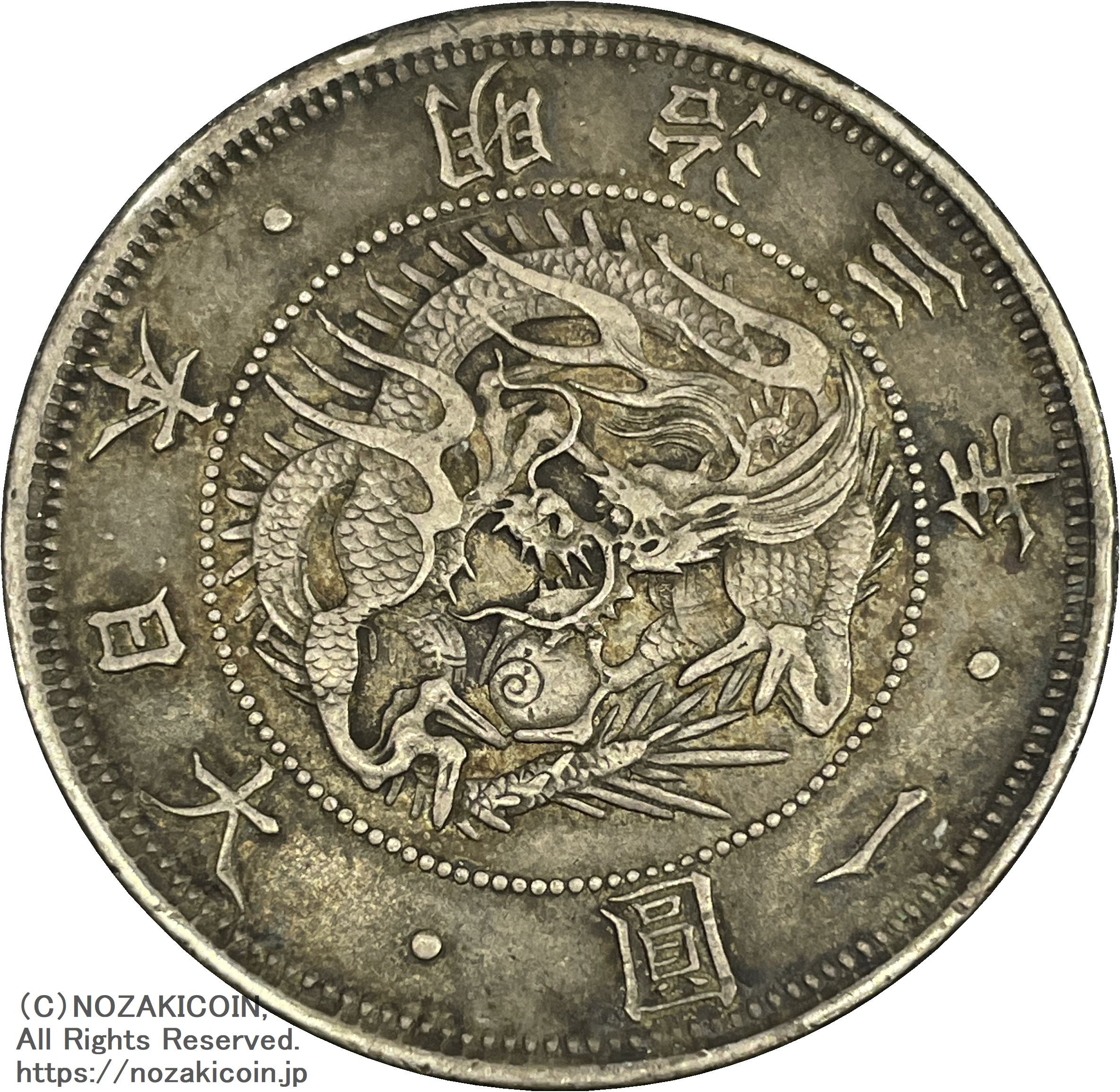 旧1円銀貨 明治3年 無輪 普通円 美品 鑑付 581 – 野崎コイン