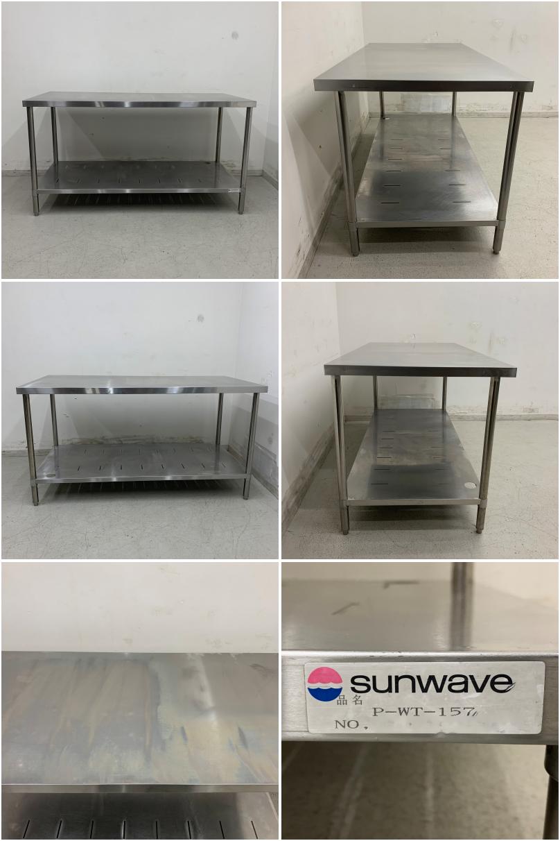 中古】 A07782 作業台 サンウェーブ P-WT-157 ステンレス 作業テーブル