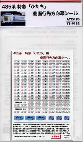 製品画像／ATCハヤシ TS-P132 485系 特急「ひたち」 行先方向幕シール