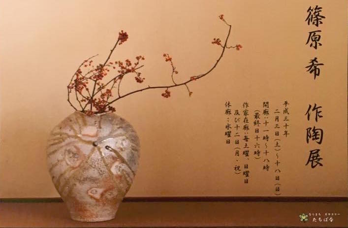 篠原希の個展、展示のお知らせ｜信楽焼｜陶芸家｜焼締｜-陶工房 篠原-