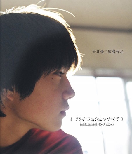 リリイ・シュシュのすべて | 映画チケット予約なら映画ランド