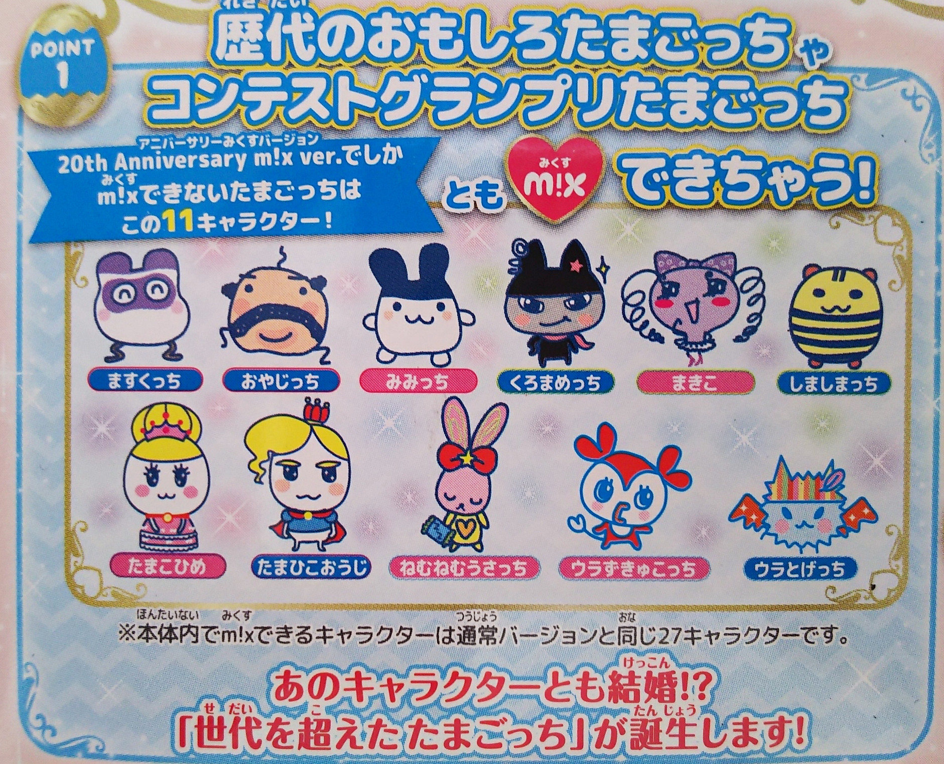 たまごっちミクス20thアニバーサリーバージョンについて|たまごっち