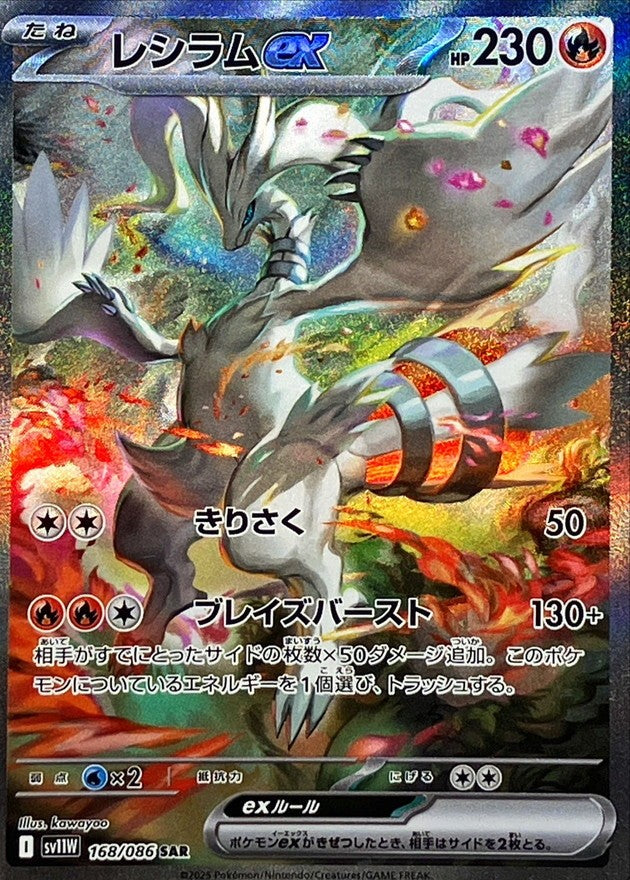 レシラムex - SAR : SV11W | 168/086
