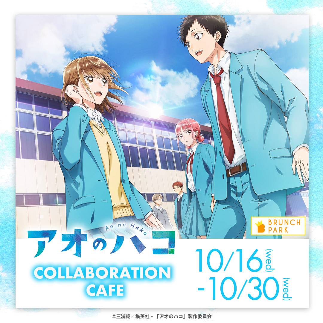 TVアニメ『アオのハコ』コラボイベントが10月16日よりブランチパークで