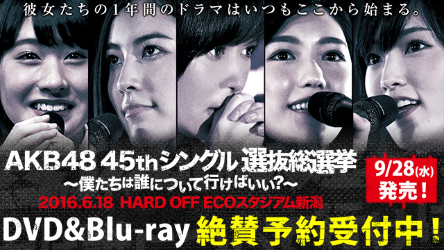 AKB48 45thシングル 選抜総選挙」DVD＆Blu-ray 発売日決定