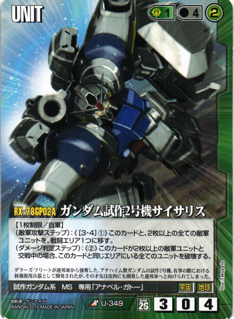 ガンダム試作2号機サイサリス【緑/U-349/第26弾 戦いという名の対話