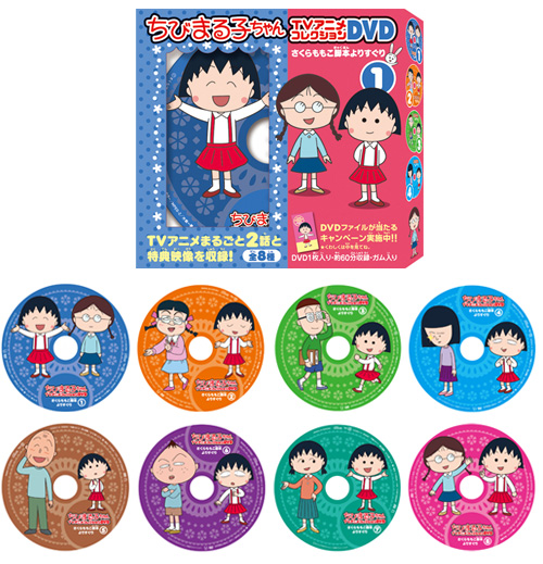 ちびまる子ちゃん TVアニメコレクションDVD さくらももこ脚本より