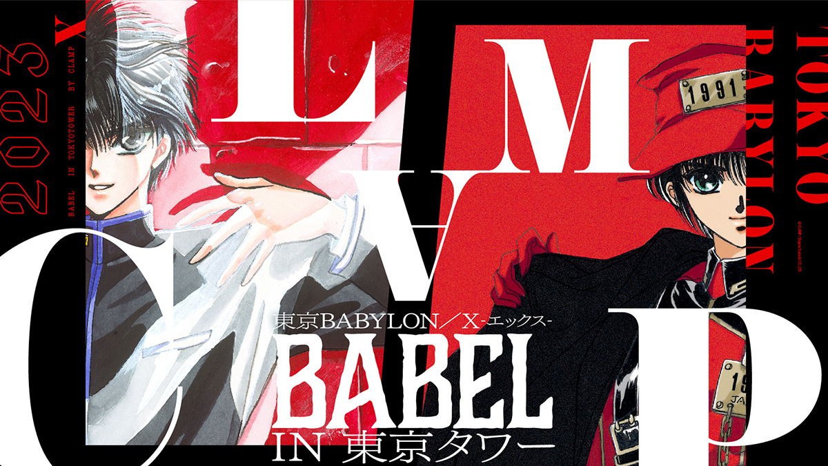 東京BABYLON」「X-エックス-」BABEL IN 東京タワー開催決定 | clamp