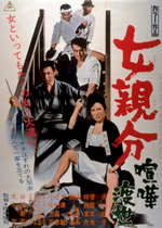 女親分 喧嘩渡世｜一般社団法人日本映画製作者連盟