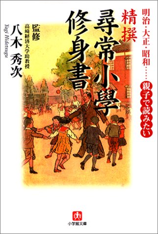 精撰 尋常小学 修身書」（八木秀次監修・小学館文庫） - 久恒啓一の