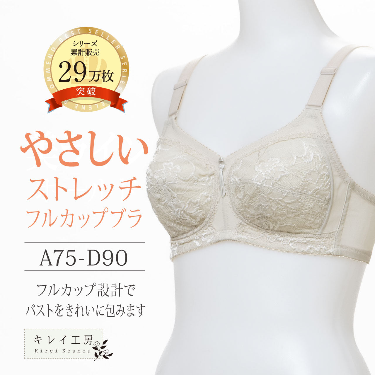 ストレッチフルカップブラ キレイ工房