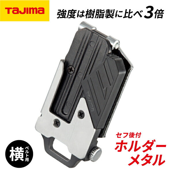 TAJIMA タジマ セフ 後付ホルダーメタル (SF-MHLD) セフ後付ホルダー