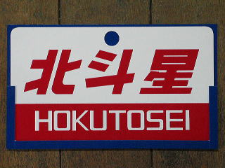 愛称板 サボ 駅名表示板 コレクション 2026年最新】Yahoo!オークション