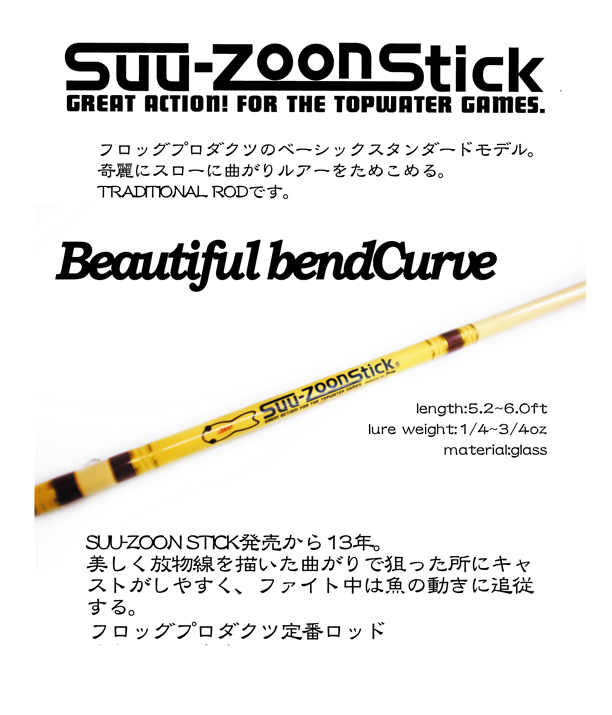 スーズーンスティック FROG WEB SHOP