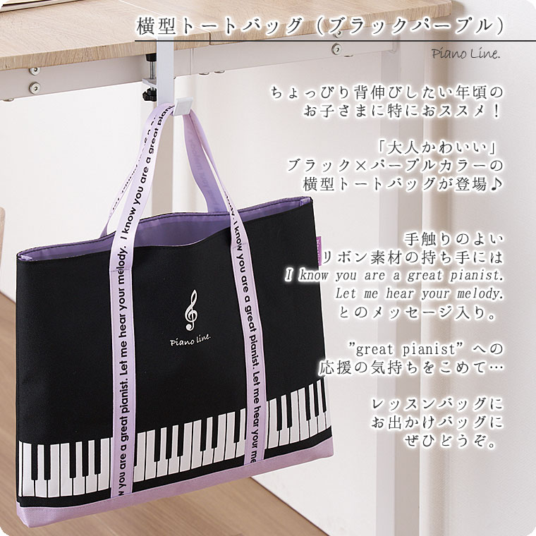 Poanoline 横型トートバッグ【レッスンバッグ】 | バッグ・ポーチ