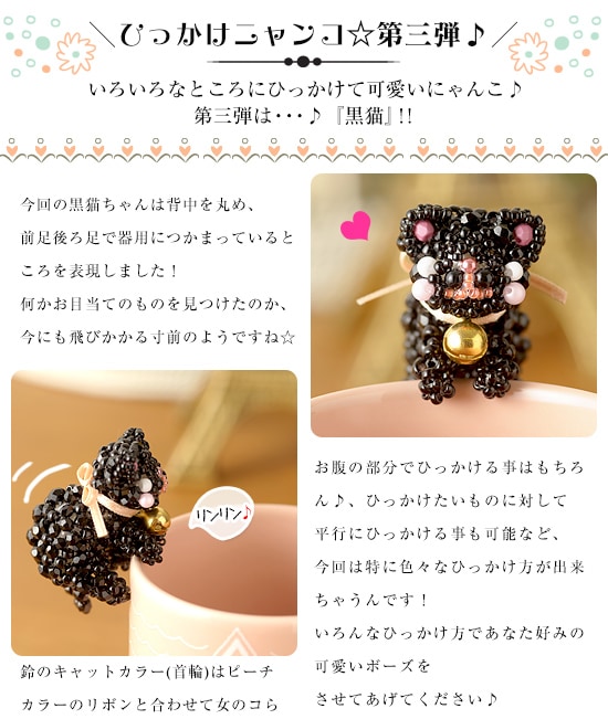 ひっかけにゃんこ～黒猫～ 【ビーズマニア】 | アイテムで探す