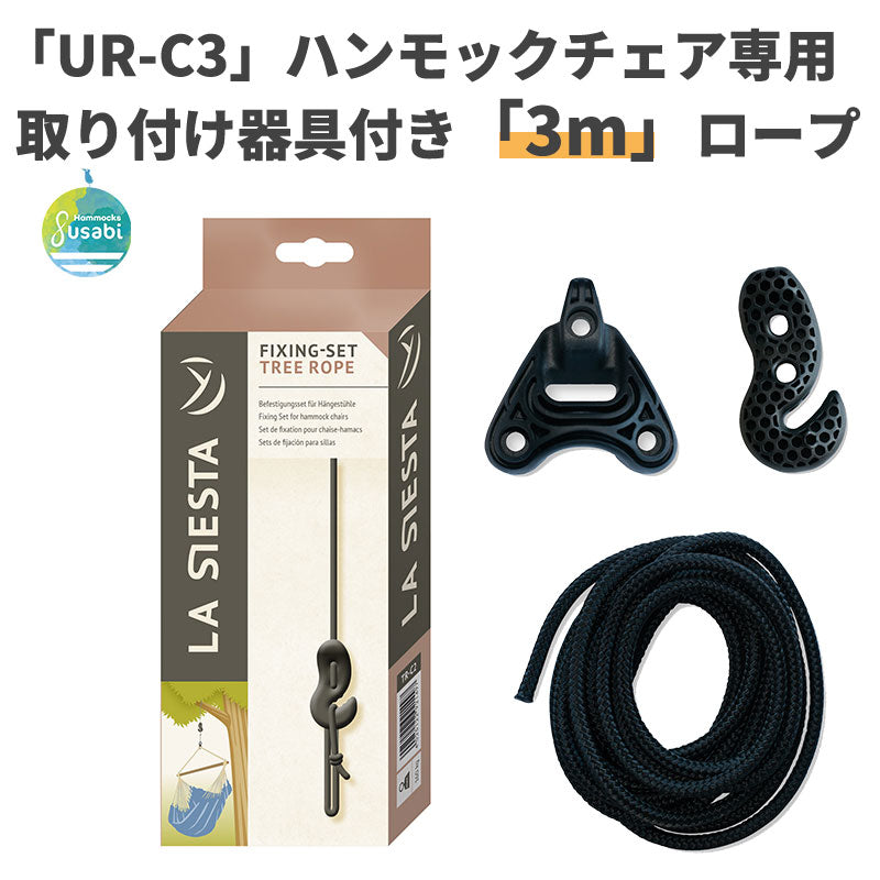 ハンモックチェア用取り付けセット ロープ長さ3m&取り付け用器具【La