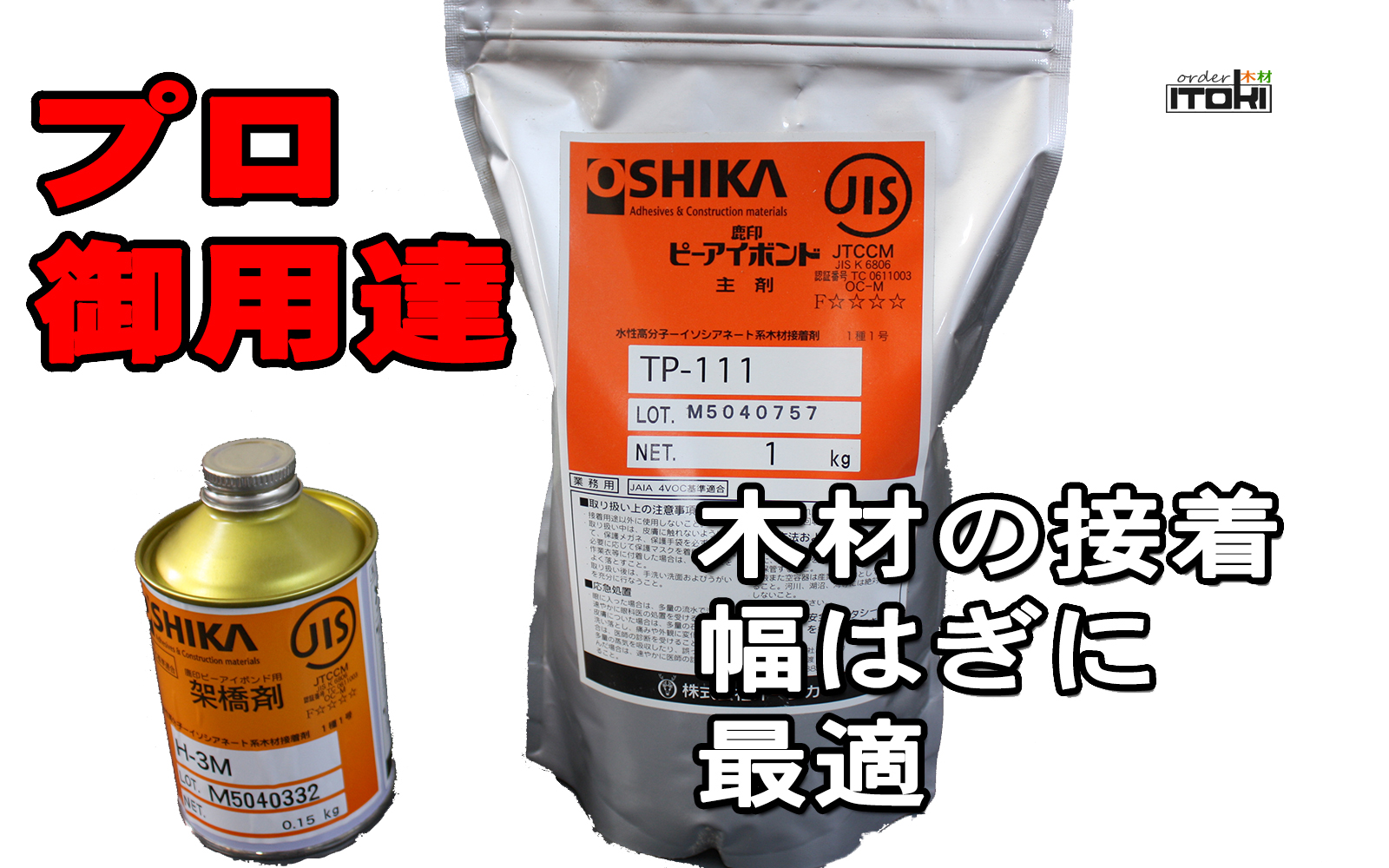 オーシカ ピーアイボンドTP-111、架橋剤H-3Mセット | itoki-shop