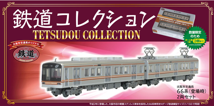 大阪市 66系 鉄コレ 販売（2016年4月18日～） - 鉄道コム