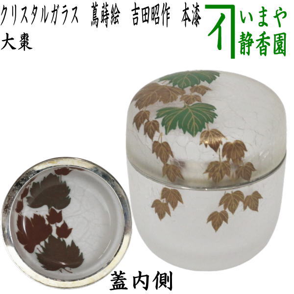 茶器/茶道具 なつめ（お薄器）】 クリスタル ガラス（硝子） 大棗 蔦