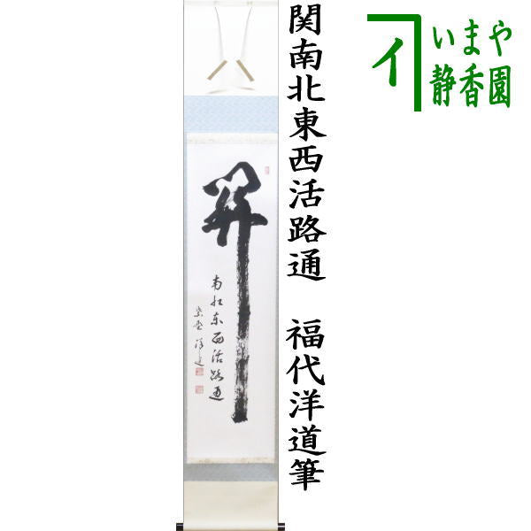 茶器/茶道具 掛軸（掛け軸）】 一行 関南北東西活路通 福代洋道筆 – 今