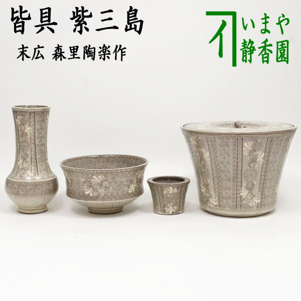 茶器/茶道具 皆具】 紫三島 末広 森里陶楽作 – 今屋静香園