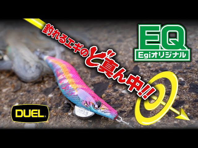 EQ™（Egiオリジナル） - 釣具の総合メーカー デュエル