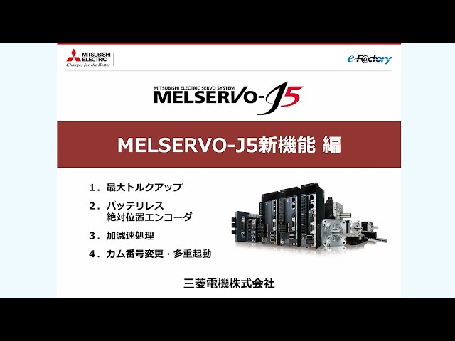 製品特長 | MELSERVO-J5 | ACサーボ MELSERVO | 製品情報 | 三菱電機FA