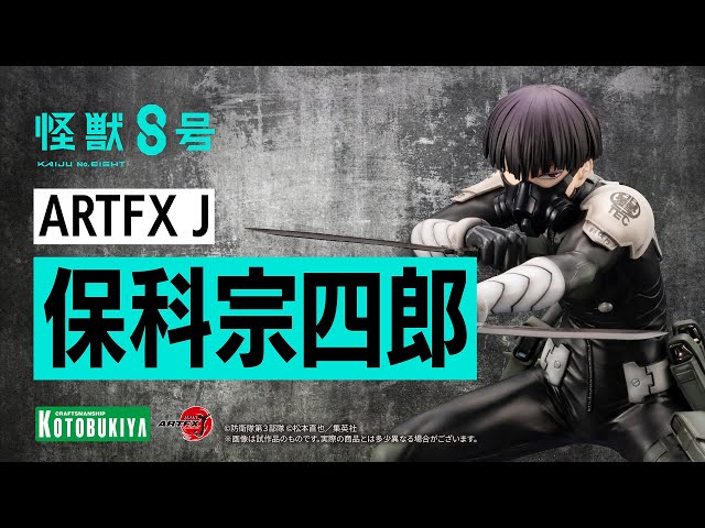 ARTFX J 保科宗四郎｜怪獣8号｜アニメ/マンガ/ノベル フィギュア