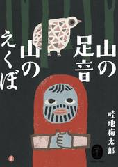 ヤマケイ文庫 山の足音 山のえくぼ | 山と溪谷社