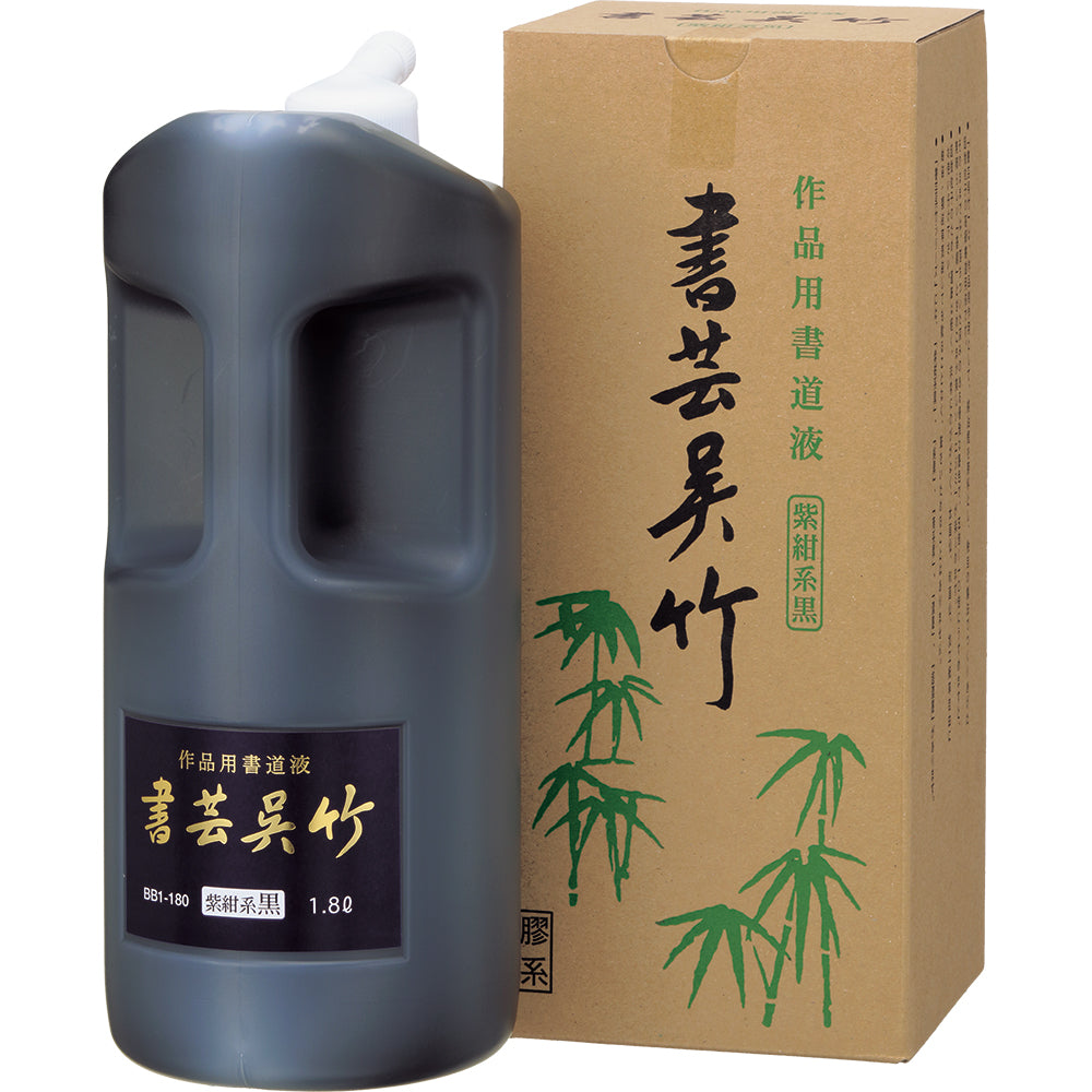書芸呉竹 紫紺 1.8L (BB1-180)
