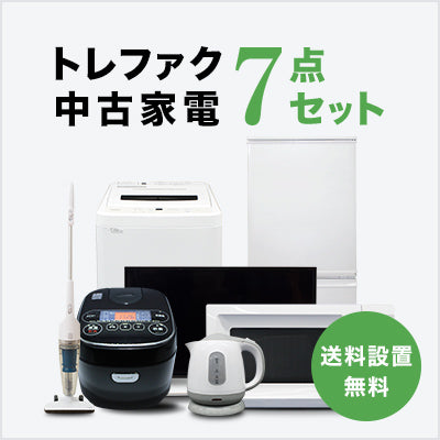 トレファク 中古家電セット販売 配送設置無料 最短4日後配送中古家電7