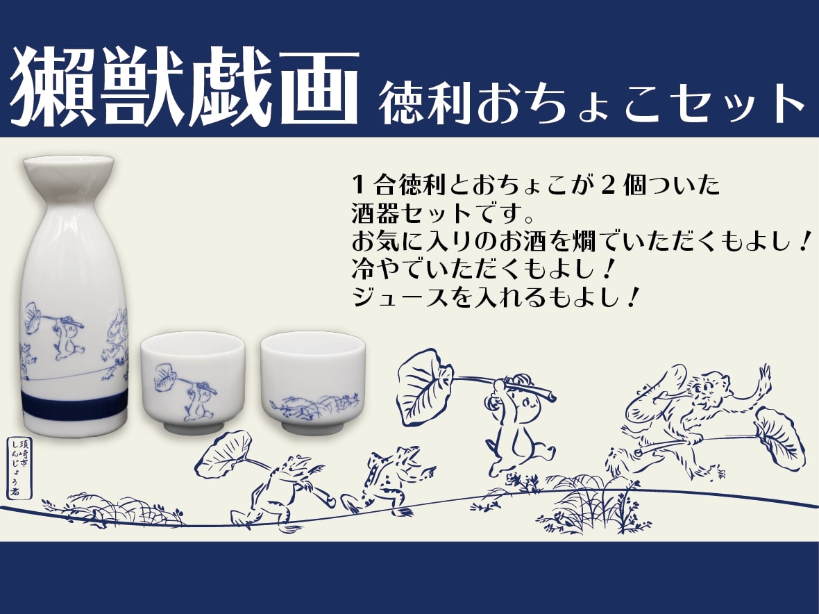 獺獣戯画 徳利お猪口セット（簡易箱）【お届け日指定不可】 – 高知