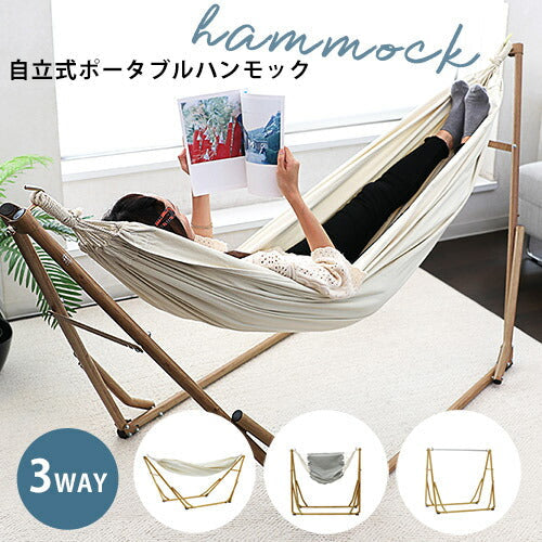 自立式 ハンモック 3WAY | ポータブルハンモック チェア ハンガー