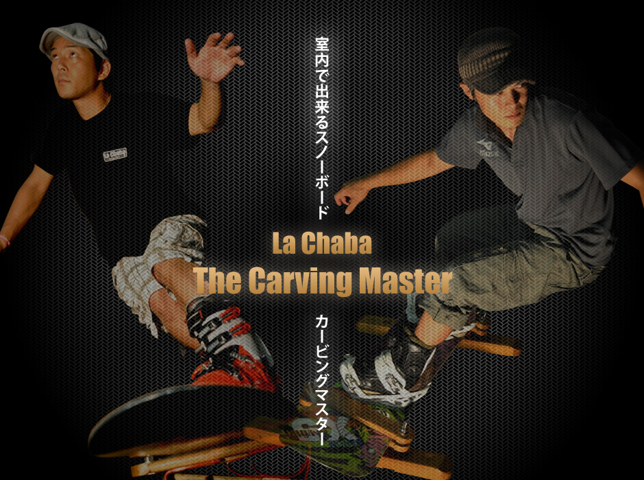 La Chaba ザ・カービングマスター ー室内で出来るスノーボードー
