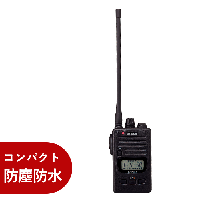 特定小電力トランシーバー（ロングアンテナ） DJP222L【メーカー直送