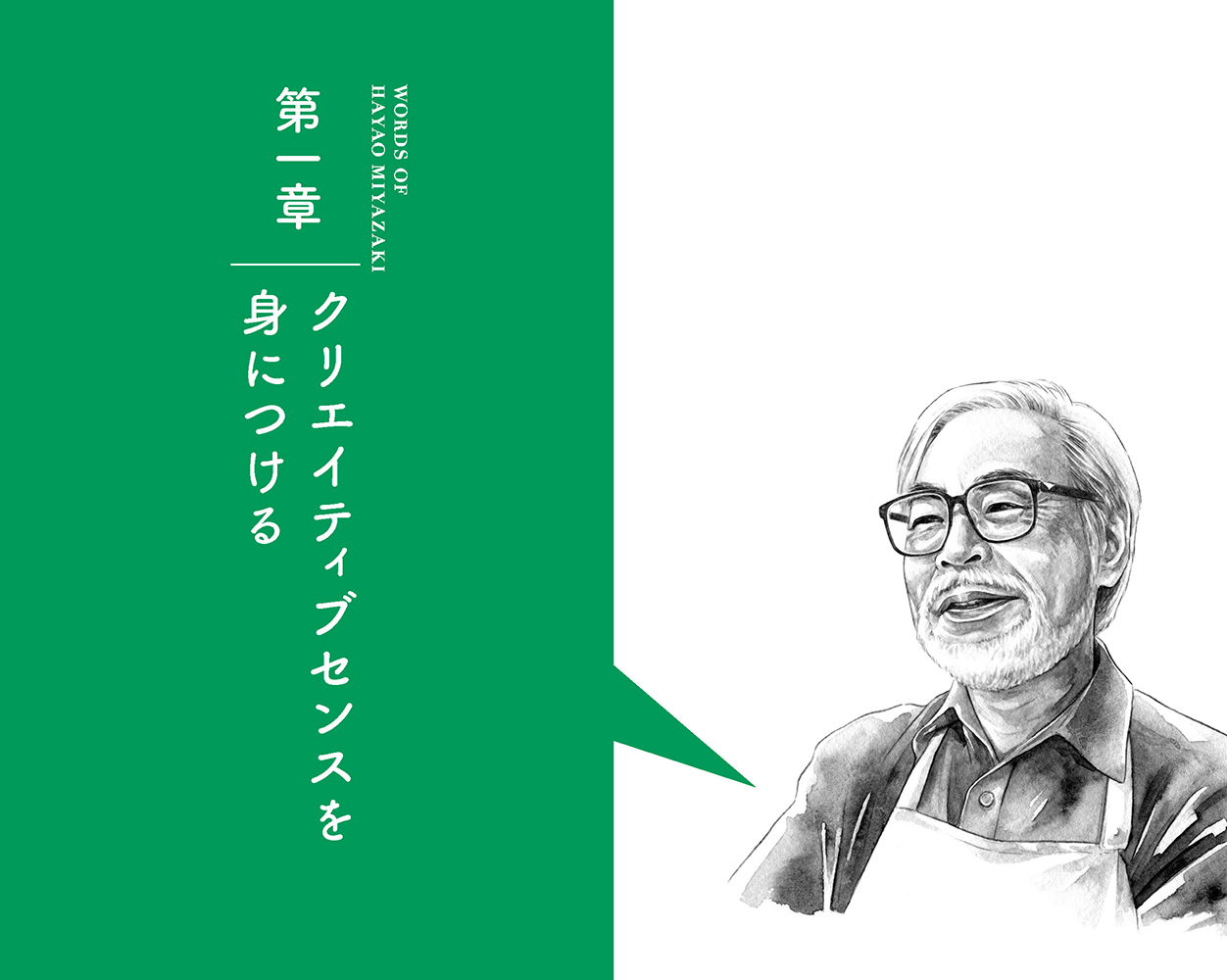 創造力の翼を広げる 宮崎駿の言葉 | リベラル社
