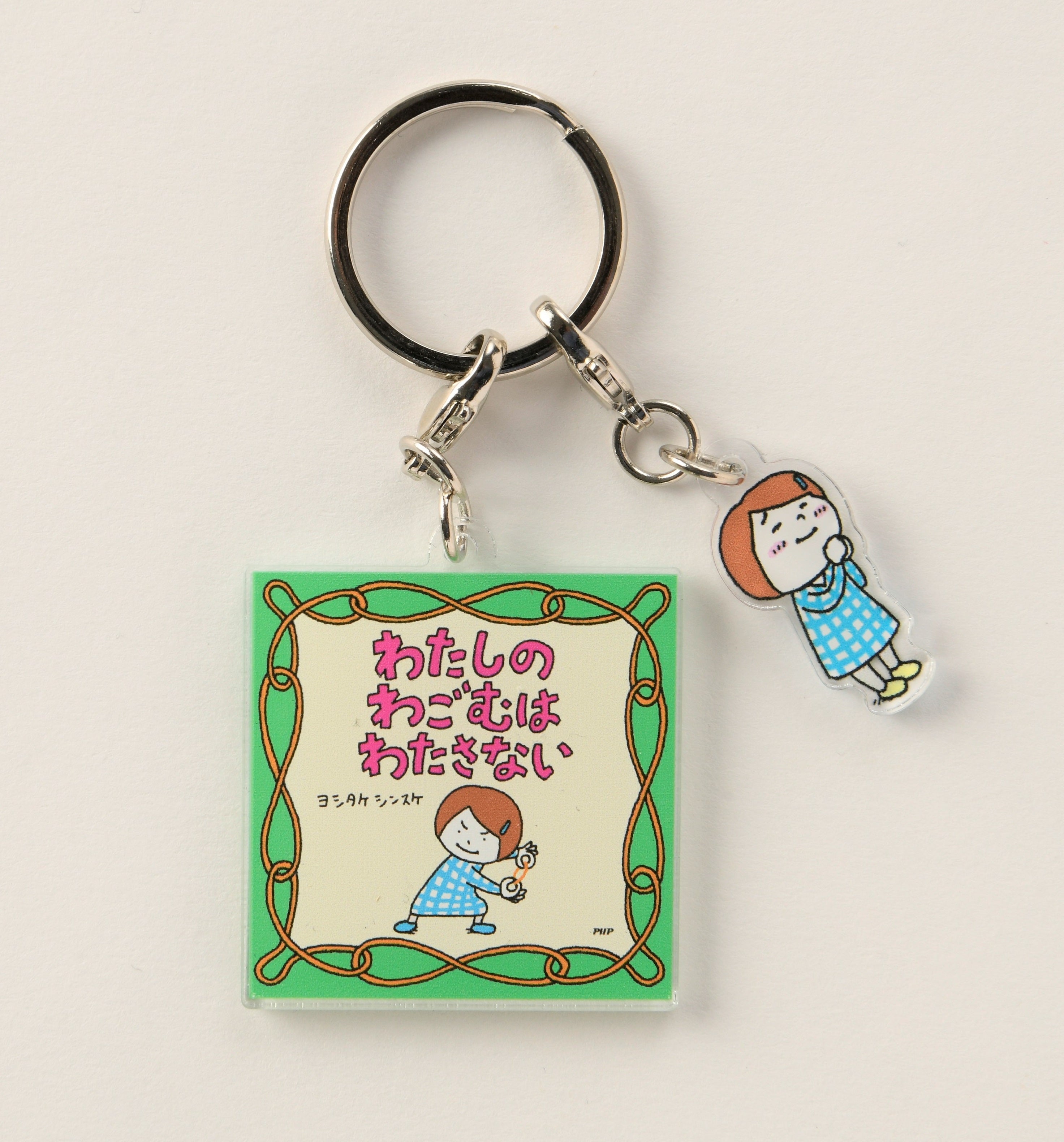 絵本キーホルダー）わたしのわごむはわたさない – PHP研究所 公式通販