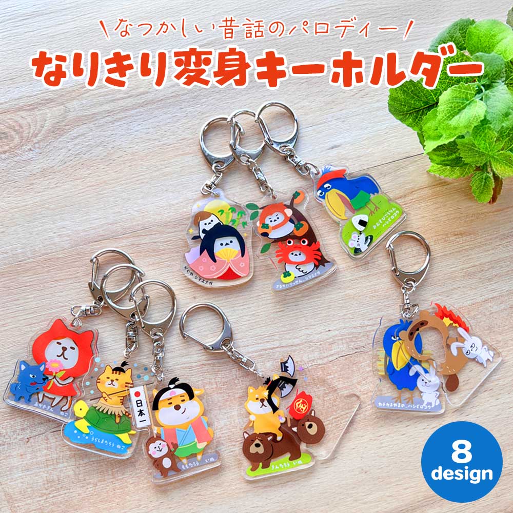 変身キーホルダー – パインブック公式・オンラインストア