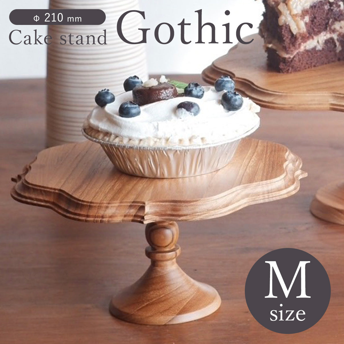 木製ケーキスタンド・ゴシックM – 【ONLINE SHOP 本店】Queen Ann 食器
