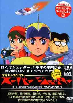 CDJapan : Super Jetter DVD-BOX (1) Animation DVD