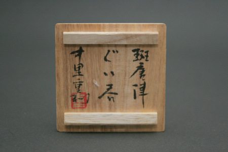 中里重利・斑唐津ぐい呑 三和堂（東京・日本橋）｜佐賀｜唐津｜ぐい呑