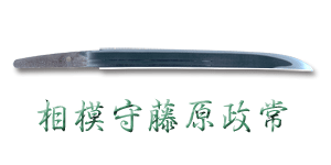 短刀 銘 相模守藤原政常